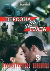 Постер сериала Персона нон грата (2005)