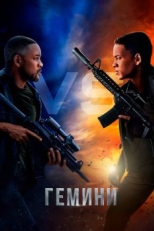 Постер фильма Гемини (2019)