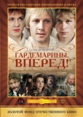 Постер сериала Гардемарины, вперед! (1987)