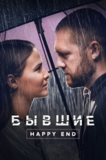 Постер фильма Бывшие. Happy end (2022)