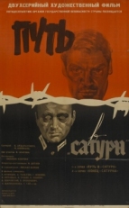 Постер фильма Путь в &quot;Сатурн&quot; (1967)