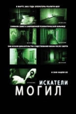 Постер фильма Искатели могил (2010)