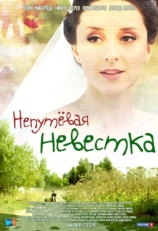 Постер фильма Непутевая невестка (2012)