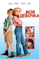 Постер фильма Моя девочка (1991)