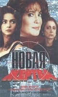 Постер сериала Новая жертва (1995)