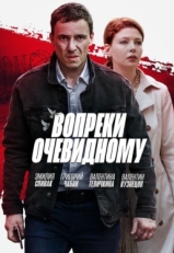 Постер сериала Вопреки очевидному (2021)