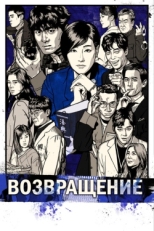 Постер сериала Возвращение (2018)