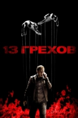 Постер фильма 13 грехов (2013)