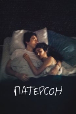 Постер фильма Патерсон (2016)