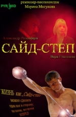 Постер фильма Сайд-степ (2008)