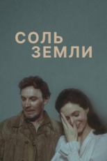 Постер сериала Соль земли (1978)