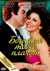 Постер сериала Богатые тоже плачут (1979)