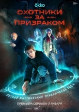 Постер сериала Охотники за призраком (2024)