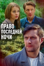 Постер фильма Право последней ночи (2017)