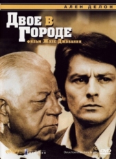 Постер фильма Двое в городе (1973)