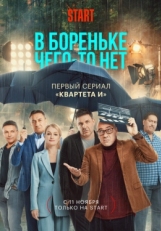 Постер сериала В Бореньке чего-то нет (2021)