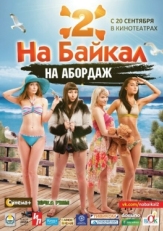 Постер фильма На Байкал 2: На абордаж (2012)