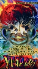 Постер фильма Тайная эстетика марсианских шпионов (1997)