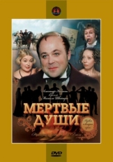 Постер сериала Мертвые души (1984)