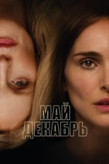 Постер фильма Май декабрь (2023)