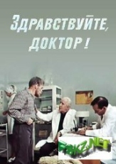 Постер фильма Здравствуйте, доктор! (1974)