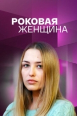 Постер сериала Роковая женщина (2021)