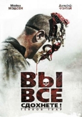 Постер фильма Вы все сдохнете! (2010)