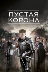 Постер сериала Пустая корона (2012)