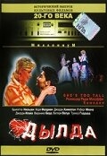 Постер фильма Дылда (1999)