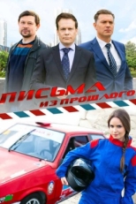 Постер сериала Письма из прошлого (2016)