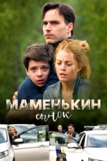 Постер фильма Маменькин сынок (2017)