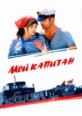 Постер сериала Мой капитан (2012)