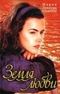 Постер сериала Земля любви (1999)