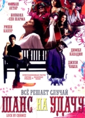 Постер фильма Шанс на удачу (2009)