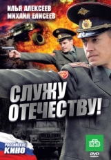 Постер фильма Служу Отечеству! (2010)