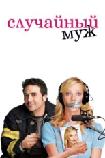 Постер фильма Случайный муж (2008)