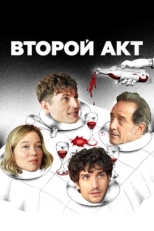 Постер фильма Второй акт (2024)