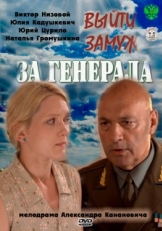 Постер сериала Выйти замуж за генерала (2011)