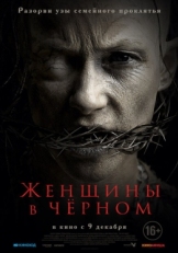 Постер фильма Женщины в черном (2021)