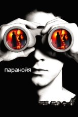 Постер фильма Паранойя (2007)