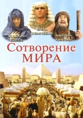 Постер фильма Сотворение мира (2000)