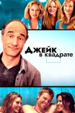 Постер фильма Джейк в квадрате (2013)