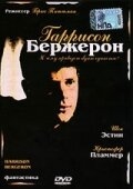 Постер фильма Гаррисон Бержерон (1995)