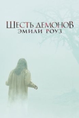 Постер фильма Шесть демонов Эмили Роуз (2005)