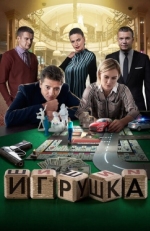 Постер сериала Игрушка (2019)