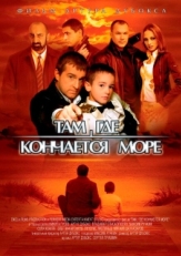 Постер фильма Там, где кончается море (2007)