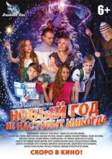 Постер фильма Новый год не наступит никогда (2017)