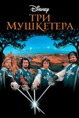 Постер фильма Три мушкетера (1993)