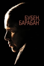 Постер фильма Бубен, барабан (2009)