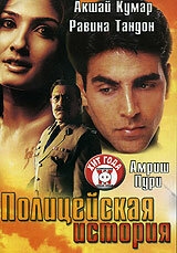 Постер фильма Полицейская история (2004)